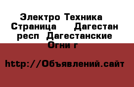  Электро-Техника - Страница 2 . Дагестан респ.,Дагестанские Огни г.